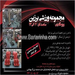 مجموعه ورزشی برزین
